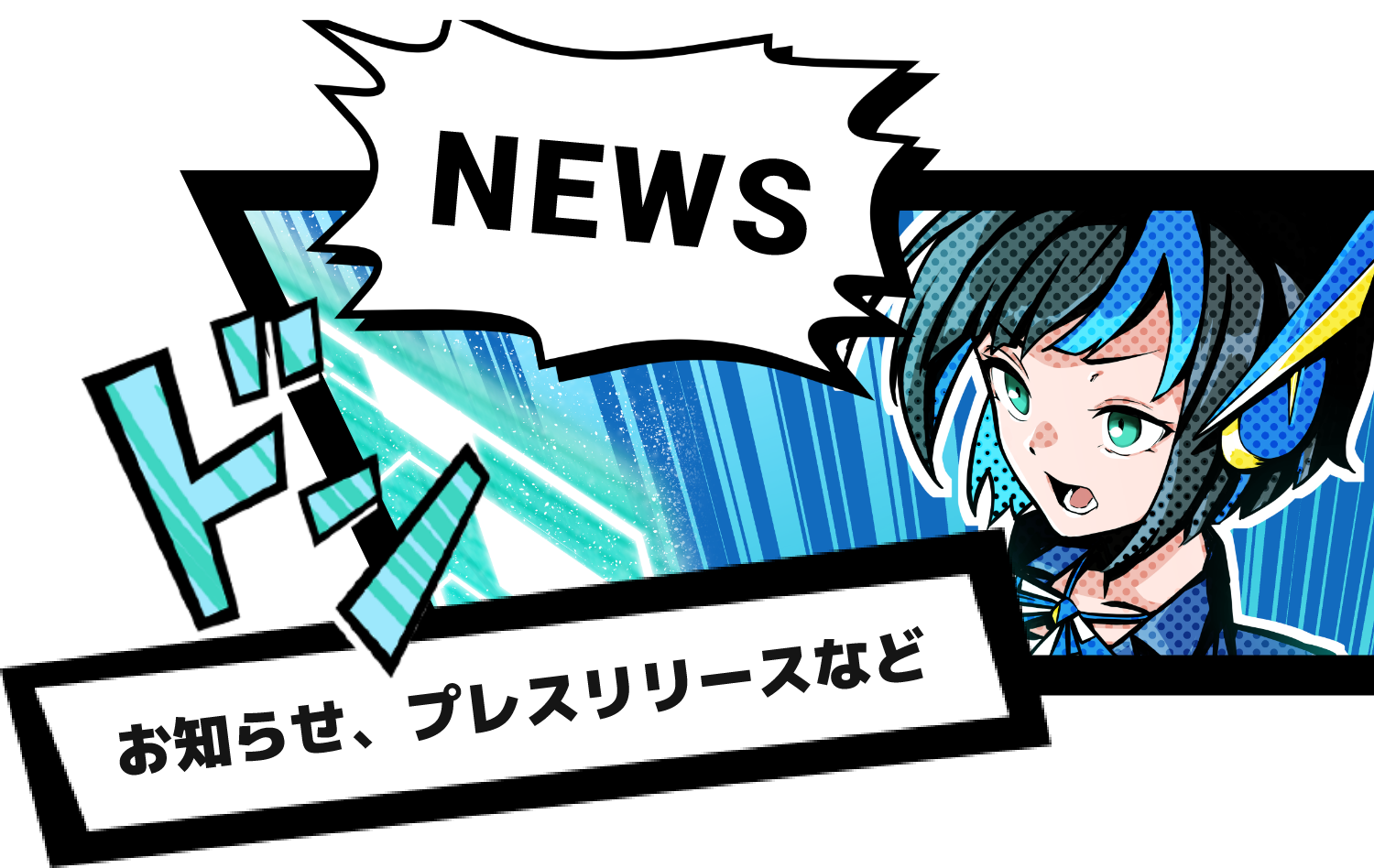 お知らせ、プレスリリースなど